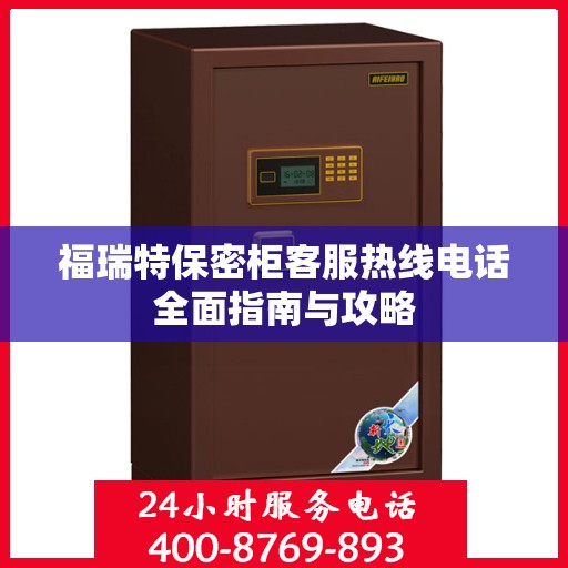 福瑞特保密柜客服热线电话全面指南与攻略