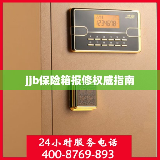 jjb保险箱报修权威指南