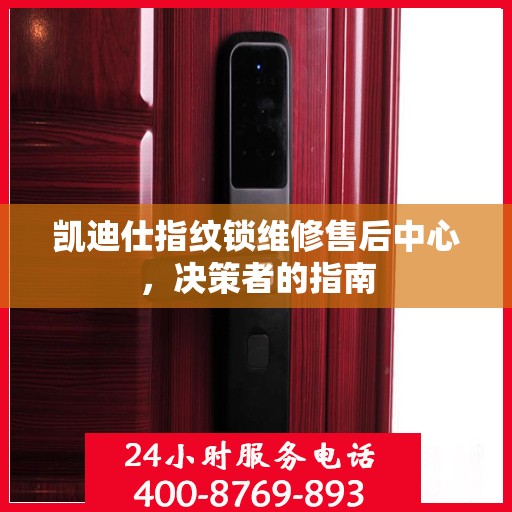 凯迪仕指纹锁维修售后中心，决策者的指南