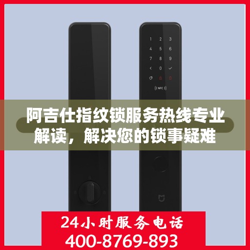 阿吉仕指纹锁服务热线专业解读，解决您的锁事疑难