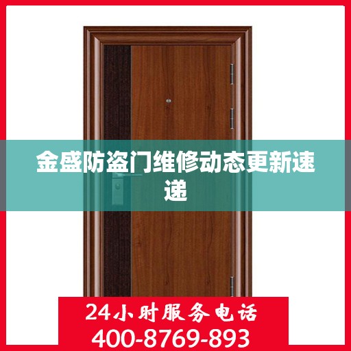 金盛防盗门维修动态更新速递