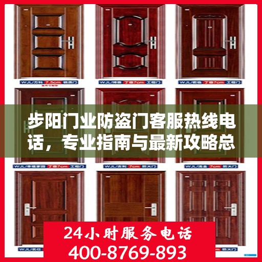 步阳门业防盗门客服热线电话，专业指南与最新攻略总览