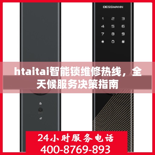 htaitai智能锁维修热线，全天候服务决策指南