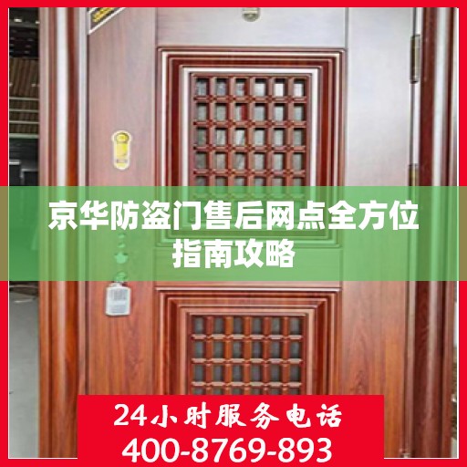 京华防盗门售后网点全方位指南攻略