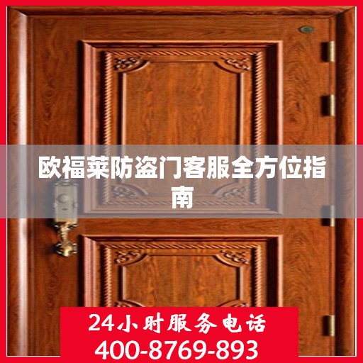 欧福莱防盗门客服全方位指南