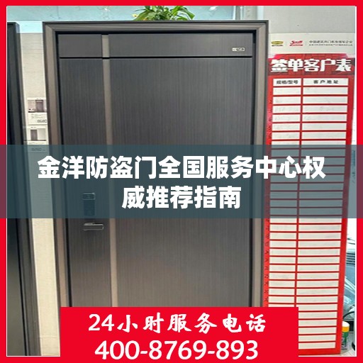 金洋防盗门全国服务中心权威推荐指南