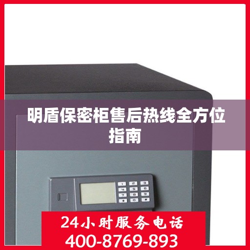 明盾保密柜售后热线全方位指南
