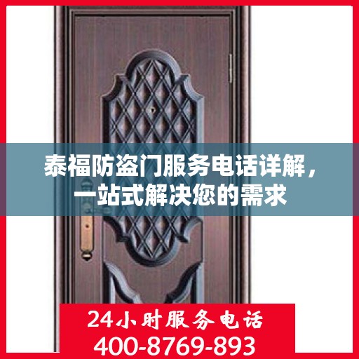 泰福防盗门服务电话详解，一站式解决您的需求