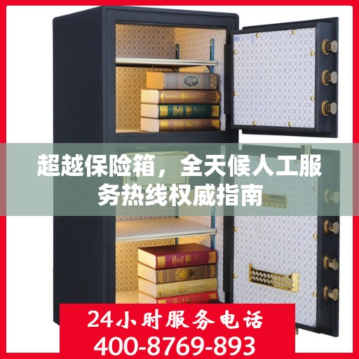 超越保险箱，全天候人工服务热线权威指南