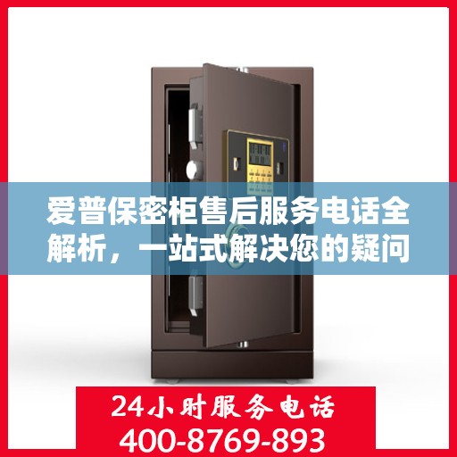 爱普保密柜售后服务电话全解析，一站式解决您的疑问和需求