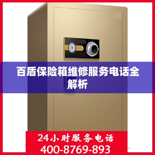 百盾保险箱维修服务电话全解析