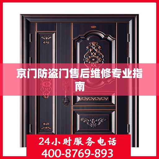 京门防盗门售后维修专业指南