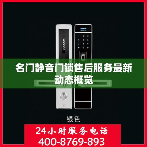 名门静音门锁售后服务最新动态概览