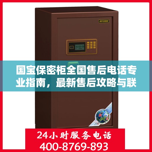 国宝保密柜全国售后电话专业指南，最新售后攻略与联系方式