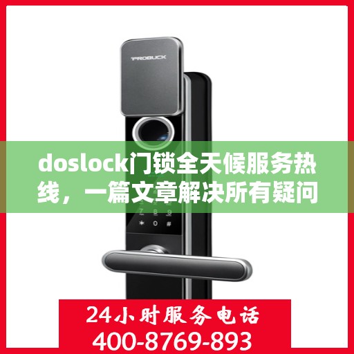 doslock门锁全天候服务热线，一篇文章解决所有疑问