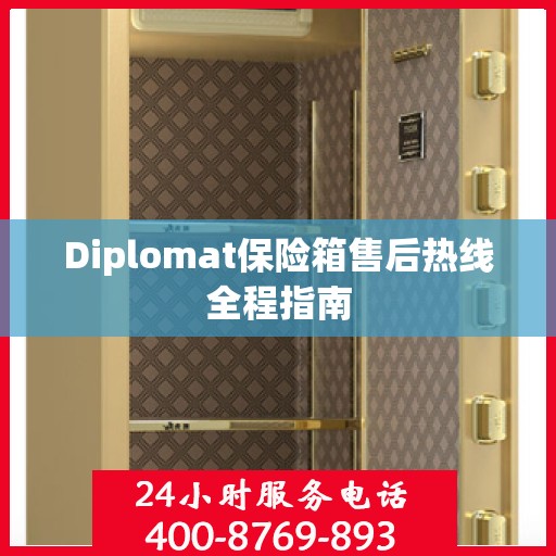 Diplomat保险箱售后热线全程指南