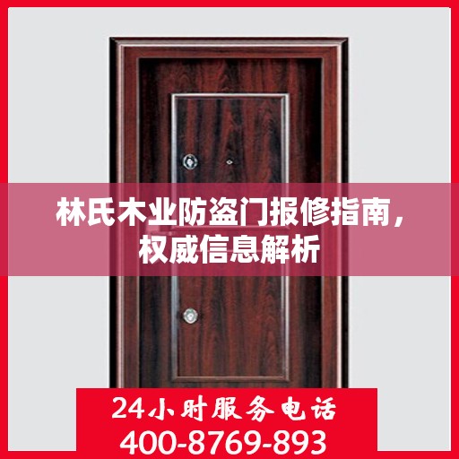 林氏木业防盗门报修指南，权威信息解析