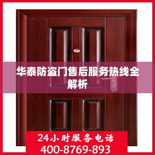 华泰防盗门售后服务热线全解析