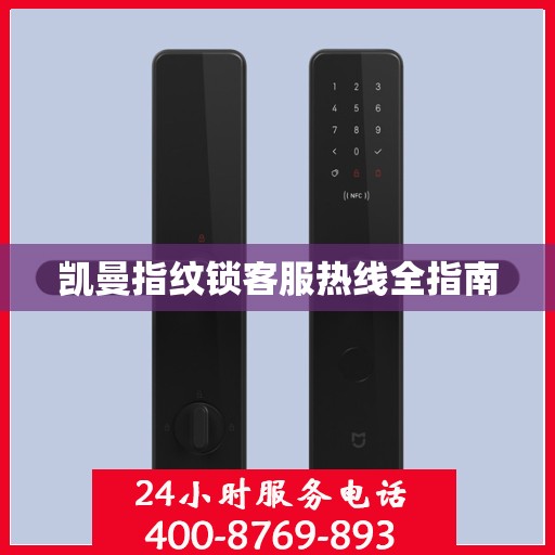 凯曼指纹锁客服热线全指南