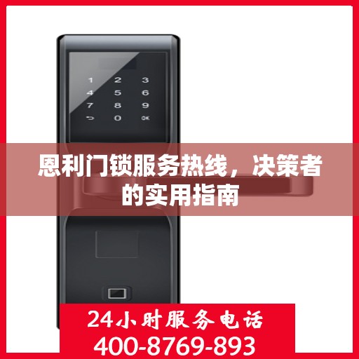恩利门锁服务热线，决策者的实用指南