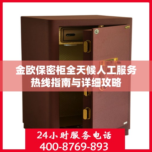 金欧保密柜全天候人工服务热线指南与详细攻略