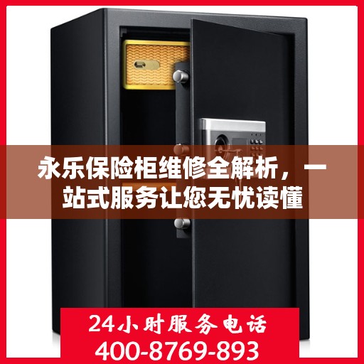永乐保险柜维修全解析，一站式服务让您无忧读懂
