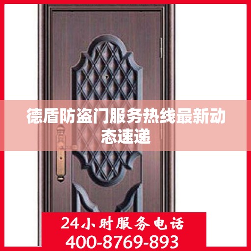 德盾防盗门服务热线最新动态速递