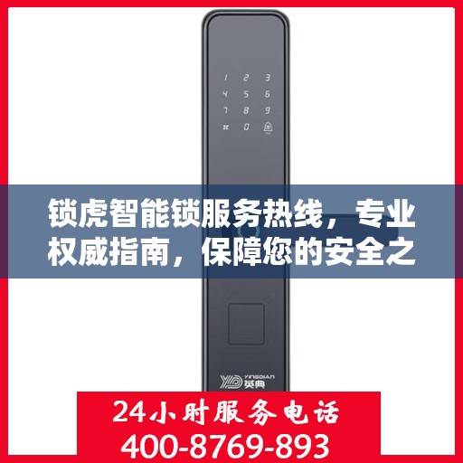 锁虎智能锁服务热线，专业权威指南，保障您的安全之选