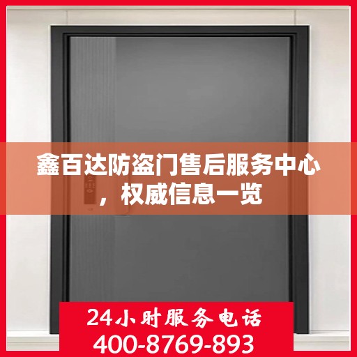 鑫百达防盗门售后服务中心，权威信息一览