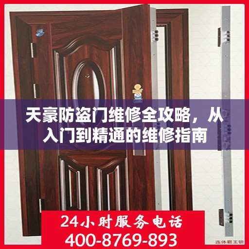 天豪防盗门维修全攻略，从入门到精通的维修指南