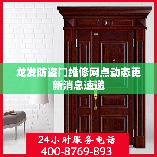 龙发防盗门维修网点动态更新消息速递