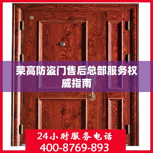 荣高防盗门售后总部服务权威指南