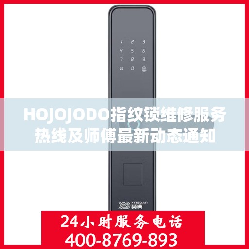 HOJOJODO指纹锁维修服务热线及师傅最新动态通知