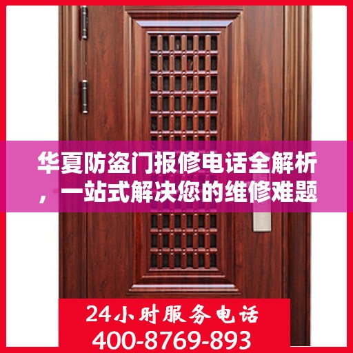 华夏防盗门报修电话全解析，一站式解决您的维修难题