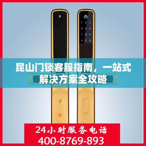 昆山门锁客服指南，一站式解决方案全攻略