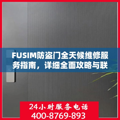 FUSIM防盗门全天候维修服务指南，详细全面攻略与联系电话