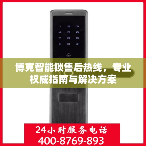博克智能锁售后热线，专业权威指南与解决方案