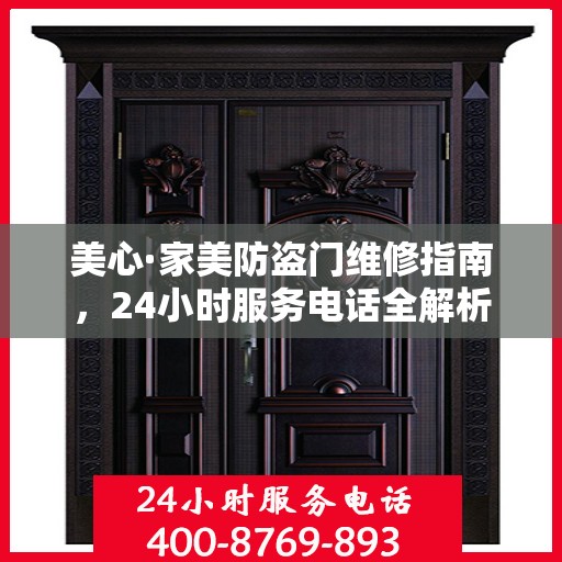 美心·家美防盗门维修指南，24小时服务电话全解析