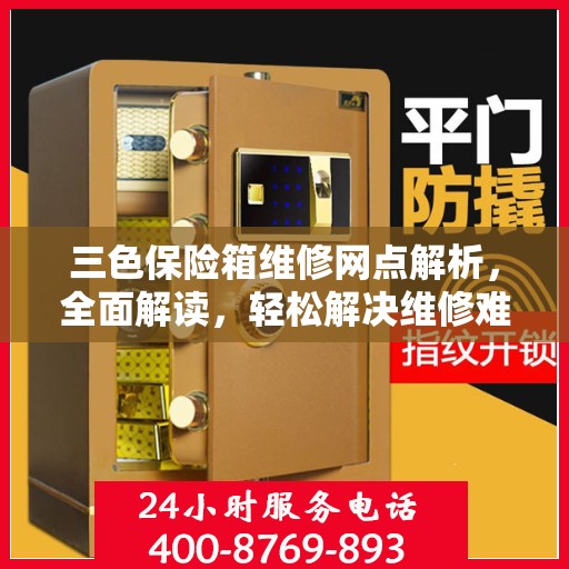 三色保险箱维修网点解析，全面解读，轻松解决维修难题