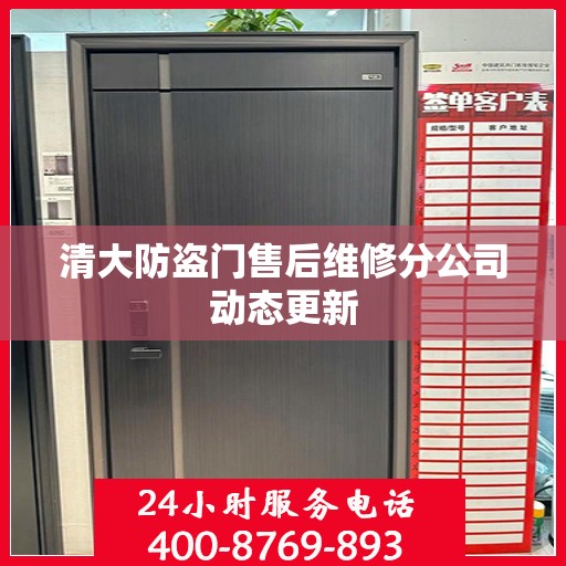 清大防盗门售后维修分公司动态更新