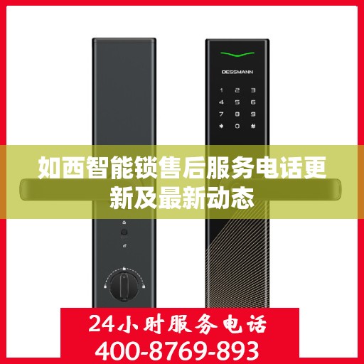 如西智能锁售后服务电话更新及最新动态