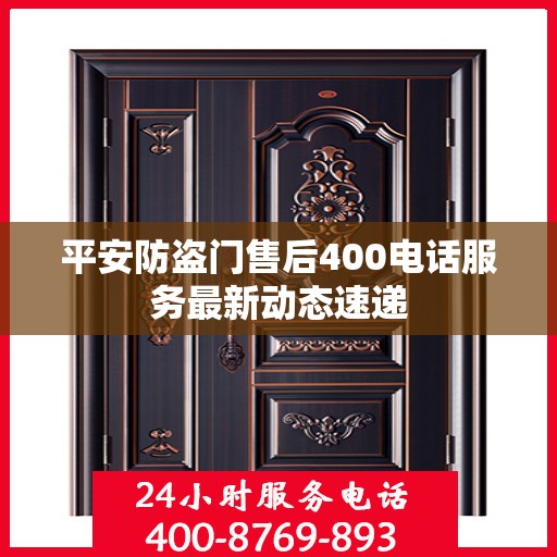 平安防盗门售后400电话服务最新动态速递
