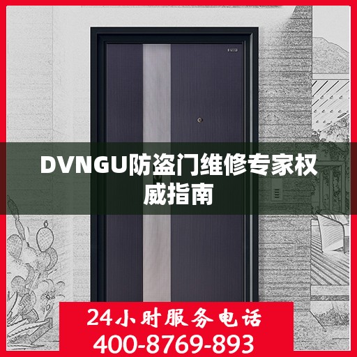 DVNGU防盗门维修专家权威指南