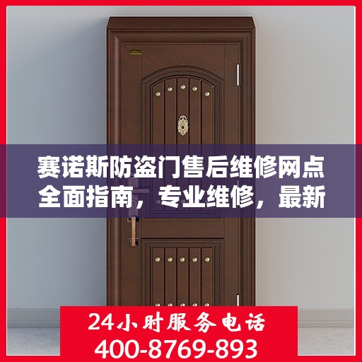 赛诺斯防盗门售后维修网点全面指南，专业维修，最新攻略速递