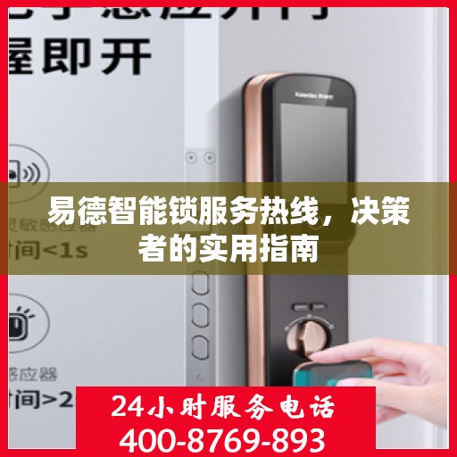 易德智能锁服务热线，决策者的实用指南