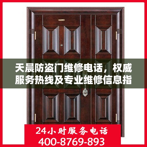 天晨防盗门维修电话，权威服务热线及专业维修信息指南