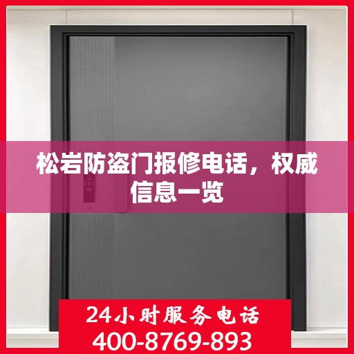 松岩防盗门报修电话，权威信息一览