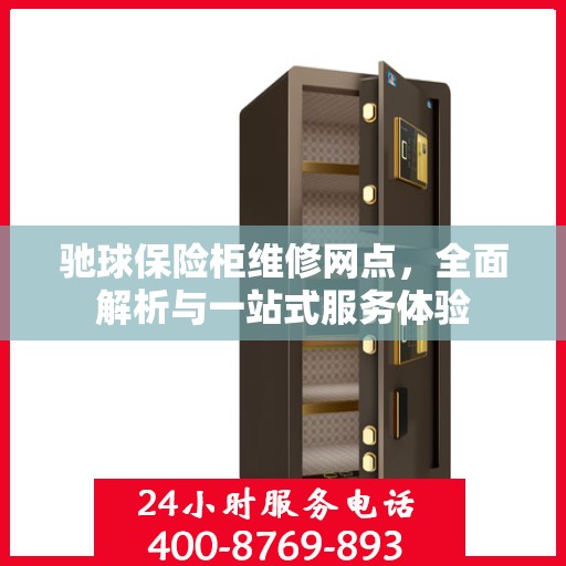 驰球保险柜维修网点，全面解析与一站式服务体验