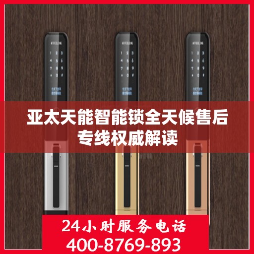 亚太天能智能锁全天候售后专线权威解读