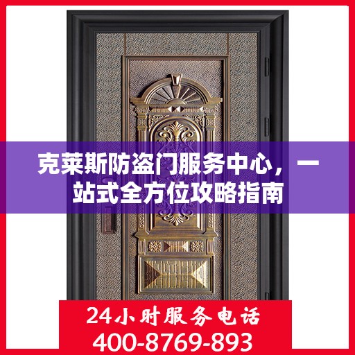 克莱斯防盗门服务中心，一站式全方位攻略指南